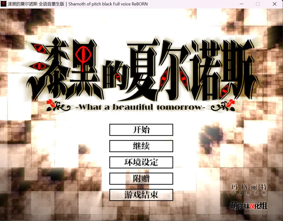 图片[1]-漆黑的夏尔诺斯～何等美好的明日（PC端） | 羽翼社-羽翼社