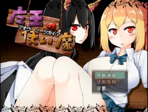 魔王的使魔（安卓直装＋PC端） | 羽翼社-羽翼社