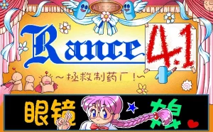 兰斯4.1 拯救制药厂（PC端） | 羽翼社-羽翼社