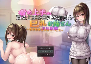 擅长责备的巨乳姐姐～甜蜜全力服务（安卓直装＋PC端） | 羽翼社-羽翼社