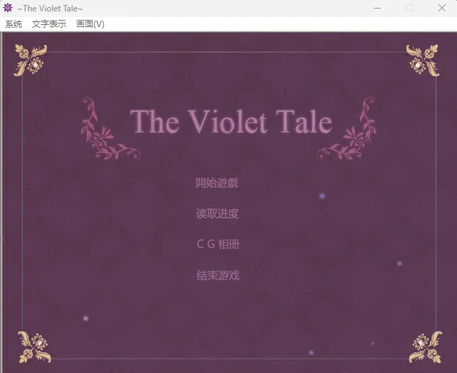 紫色童话（KRKR＋PC端）