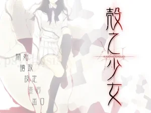 壳之少女（安卓直装＋KRKR＋IPA＋PC端） | 羽翼社-羽翼社