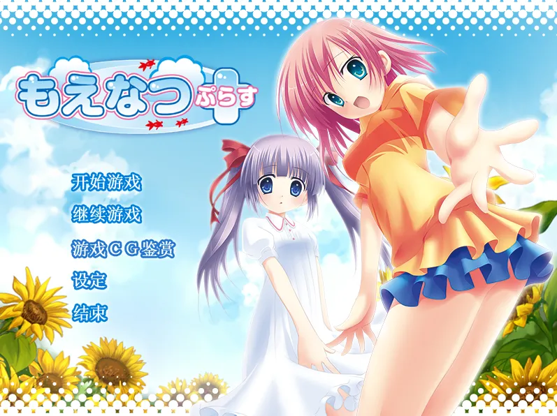 萌夏+（KRKR＋PC端）