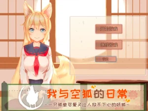 我与空狐的日常+ ～完美版/コン狐との日常+（安卓直装＋PC端） | 羽翼社-羽翼社