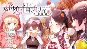 这份恋情、予以保留、游园会（Tyranor＋PC端） | 羽翼社-羽翼社