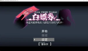 白嫖券-从这天起所有女人都是行走的飞机杯（PC端） | 羽翼社-羽翼社