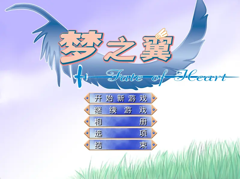 图片[4]-梦之翼—Fate of Heart（PC端） | 羽翼社-羽翼社