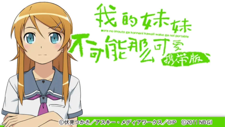 我的妹妹不可能这么可爱携带版1-3部（PPSSPP）