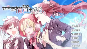 这份恋情、暂时待定（Tyranor＋PC端） | 羽翼社-羽翼社