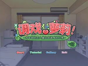 调戏萝莉~与年幼的恋人做色色游戏的日常（KRKR＋PC端） | 羽翼社-羽翼社