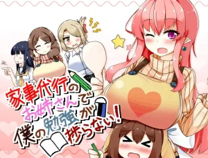 家事代行のお姉さんで僕の勉強が捗らない/家事代行（安卓直装＋PC端） | 羽翼社-羽翼社