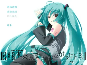 初音未来-注视着你瞳里未来的歌谣（KRKR＋PC端） | 羽翼社-羽翼社