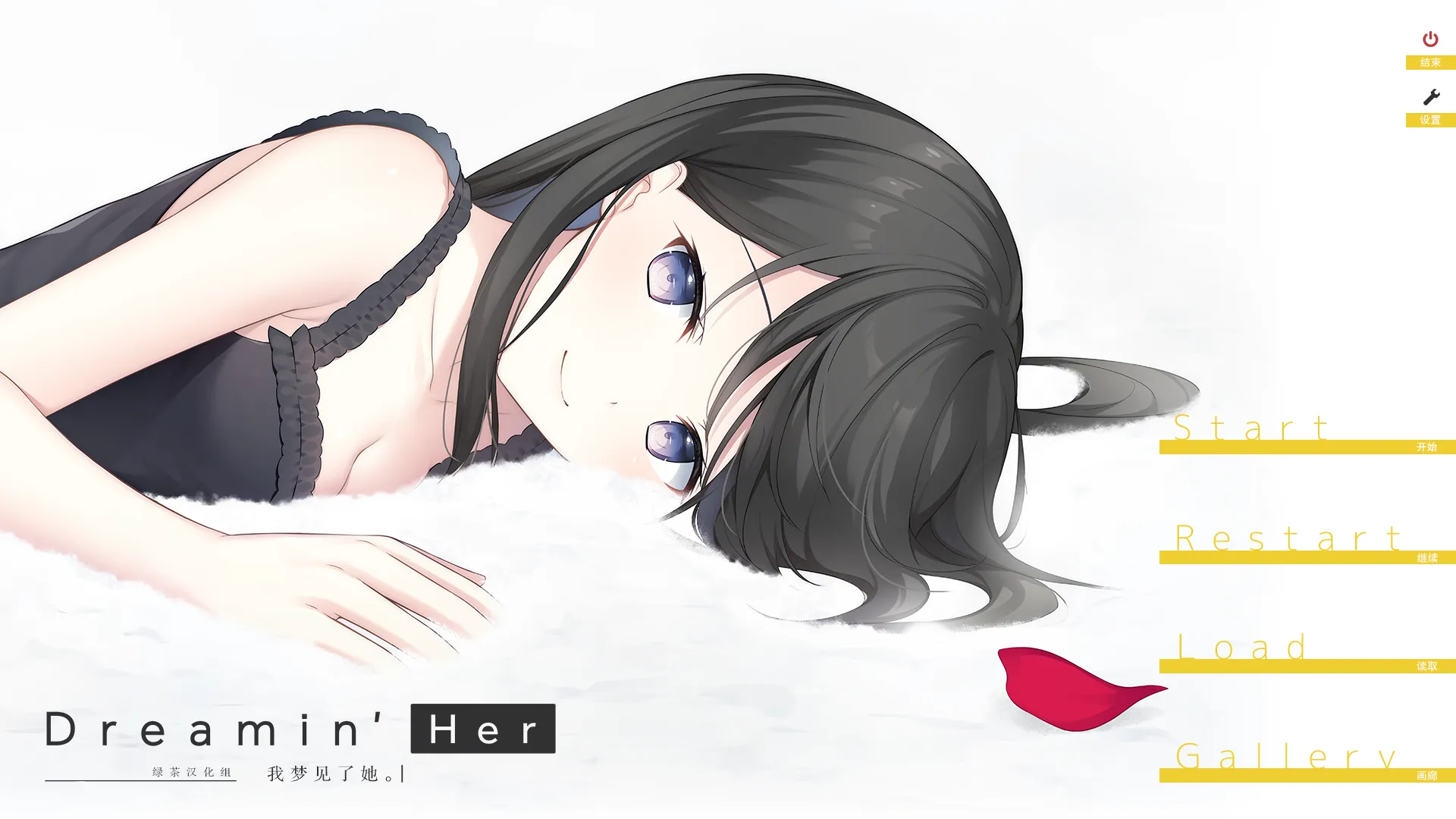 Dreamin’ Her -我梦见了她（PC端）