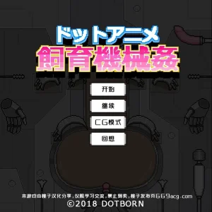 饲育机械女（安卓直装） | 羽翼社-羽翼社