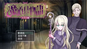 魔具物语 #魔道具物語～エリス編～（安卓直装＋PC端） | 羽翼社-羽翼社