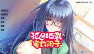 孤辟巨乳宅女阳子（安卓直装＋PC端） | 羽翼社-羽翼社