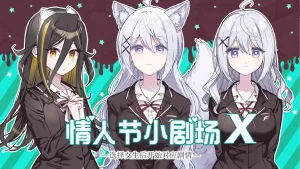 这份恋情、迎来終焉 情人节小剧场X（Tyranor＋PC端） | 羽翼社-羽翼社