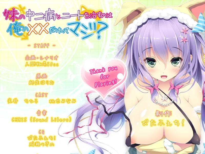 只用我的××就能治好妹妹的中二病和家里蹲吗？（KRKR＋PC端）-羽翼社