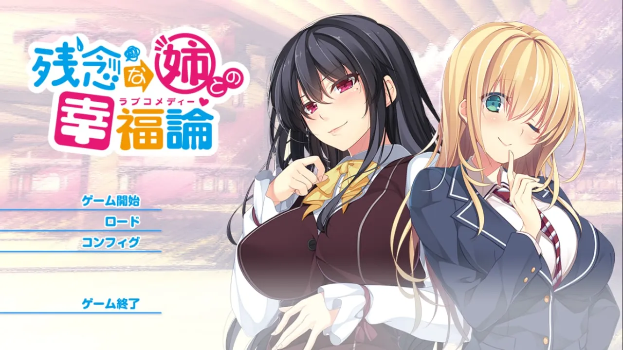 与残念姐姐的幸福论（KRKR＋PC端）-羽翼社