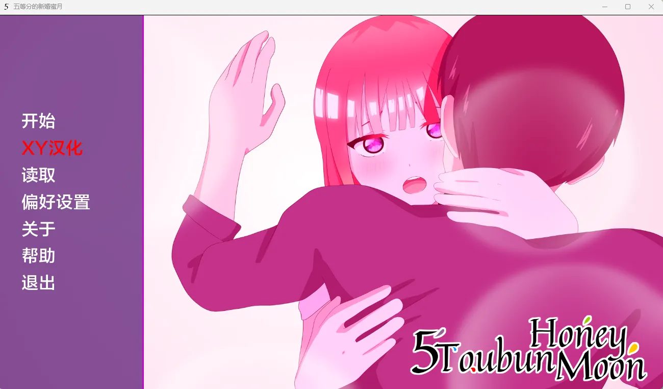 五等分的新婚蜜月（安卓直装＋PC端）