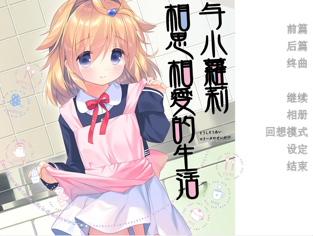 与小萝莉相思相爱的生活（安卓直装＋KRKR＋PC端）