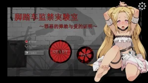脚踏车监禁実験室 ～罪恶的弹劾与爱的证明～（PC端） | 羽翼社-羽翼社