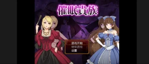 催眠贵族（安卓直装+PC端） | 羽翼社-羽翼社