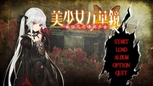 美少女万华镜1 被诅咒的传说少女（安卓直装＋Ons＋PC端） | 羽翼社-羽翼社