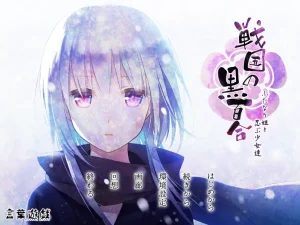 战国的黑百合 3 扶她公主与忍者少女们（PC端） | 羽翼社-羽翼社