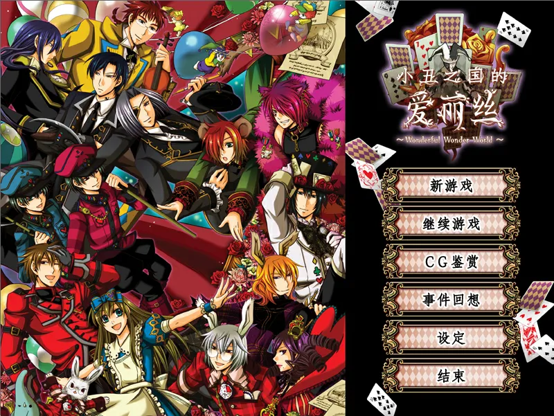 小丑之国的爱丽丝（KRKR＋PC端）