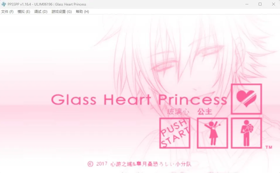 玻璃心公主（PPSSPP）