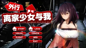 外行离家少女与我（PC端） | 羽翼社-羽翼社