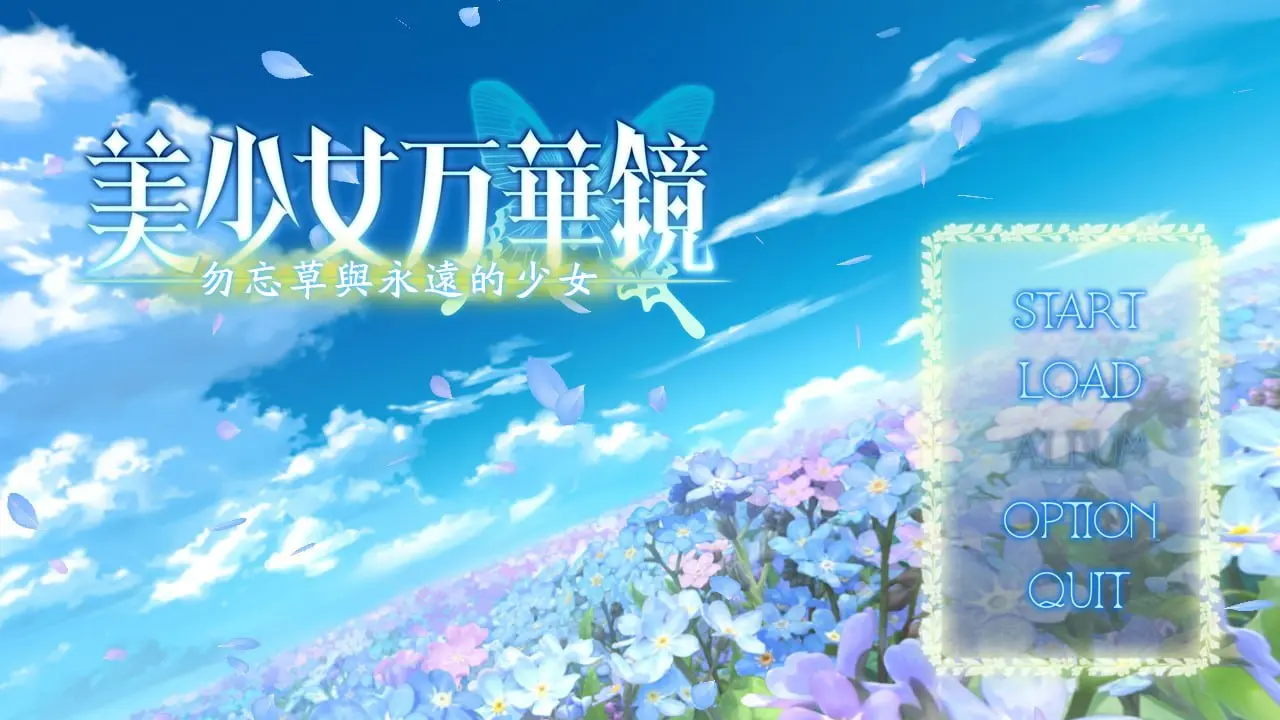 美少女万华镜2 勿忘草与永远的少女（安卓直装＋Ons＋PC端）-羽翼社