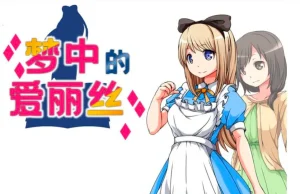 梦中的爱丽丝（安卓直装＋PC端） | 羽翼社-羽翼社