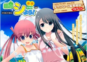田舎でシよう!_鳥取編_～ボクと妹たちの夏休み（KRKR＋PC端） | 羽翼社-羽翼社
