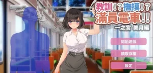 教训抚摸满员电车(安卓直装) | 羽翼社-羽翼社