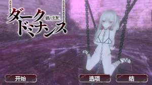 黑暗主导-链锁的支配（PC端） | 羽翼社-羽翼社