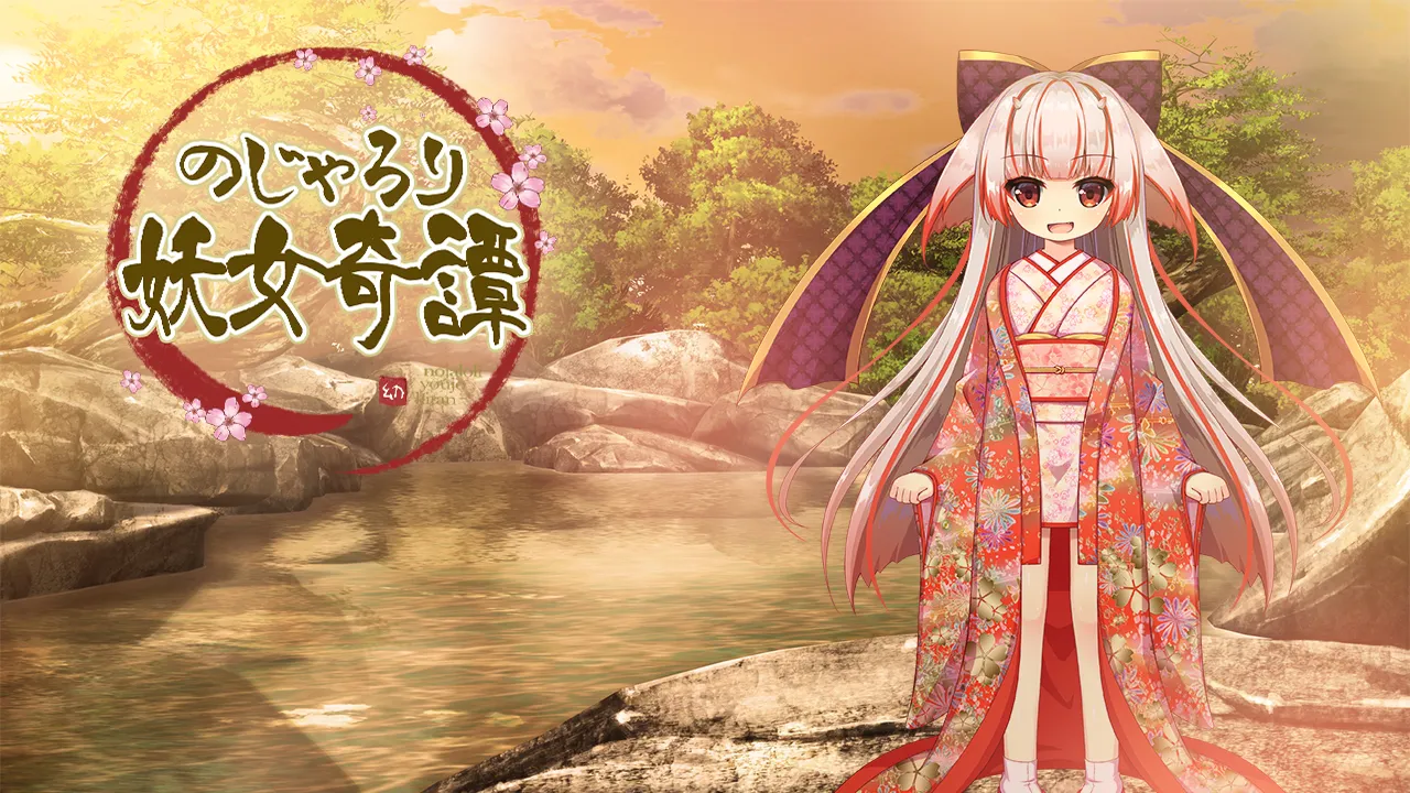のじゃろり妖女奇譚（Tyranor＋PC端）