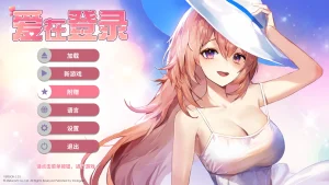 爱在登入(PC端) | 羽翼社-羽翼社