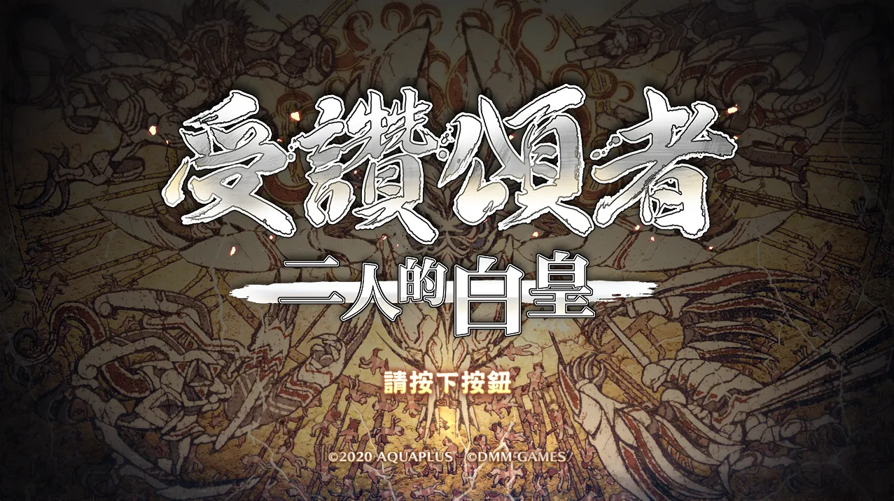 传颂之物-二人之白皇（PC端）