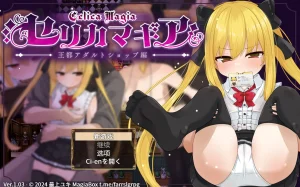 セリカマギア ～王都アダルトショップ編～（PC端） | 羽翼社-羽翼社