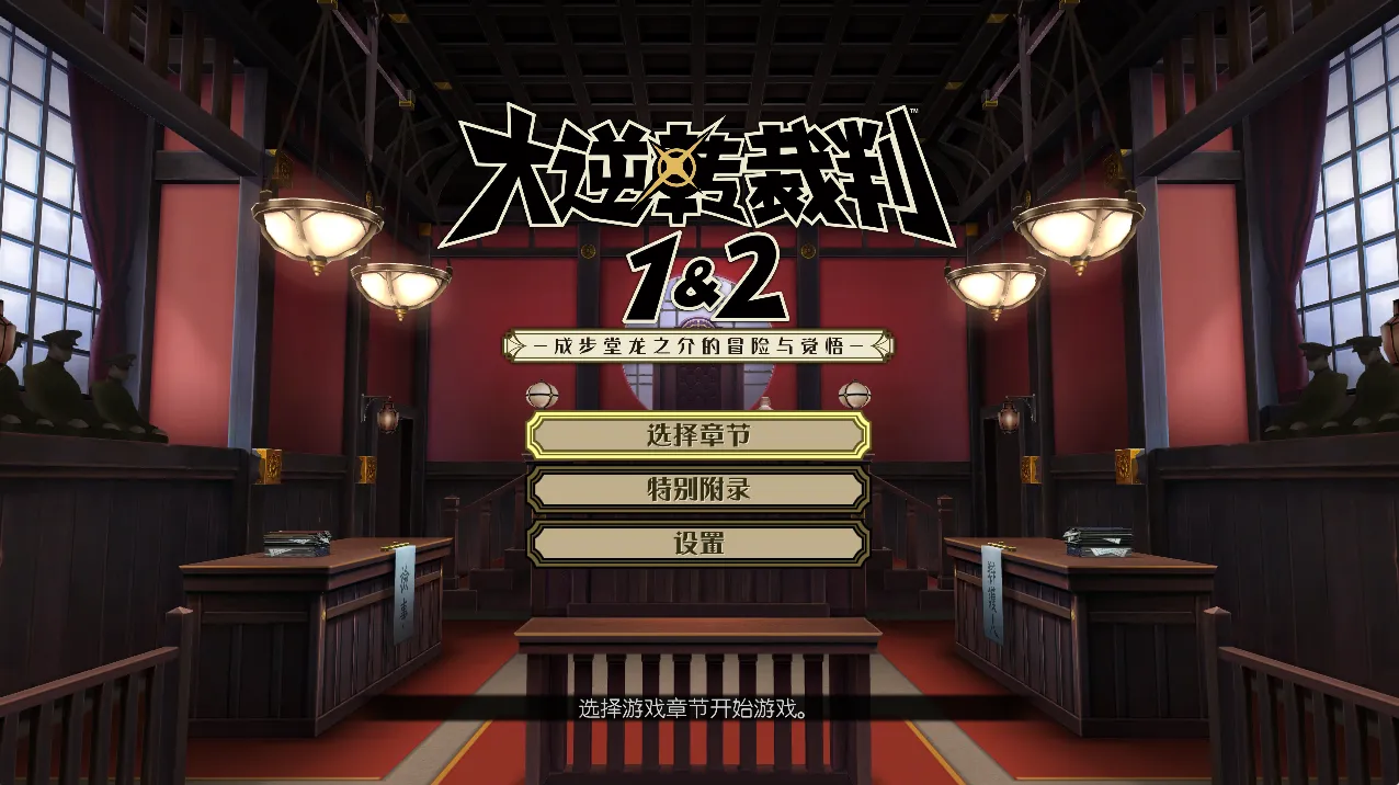 大逆转裁判1&2（PC端）