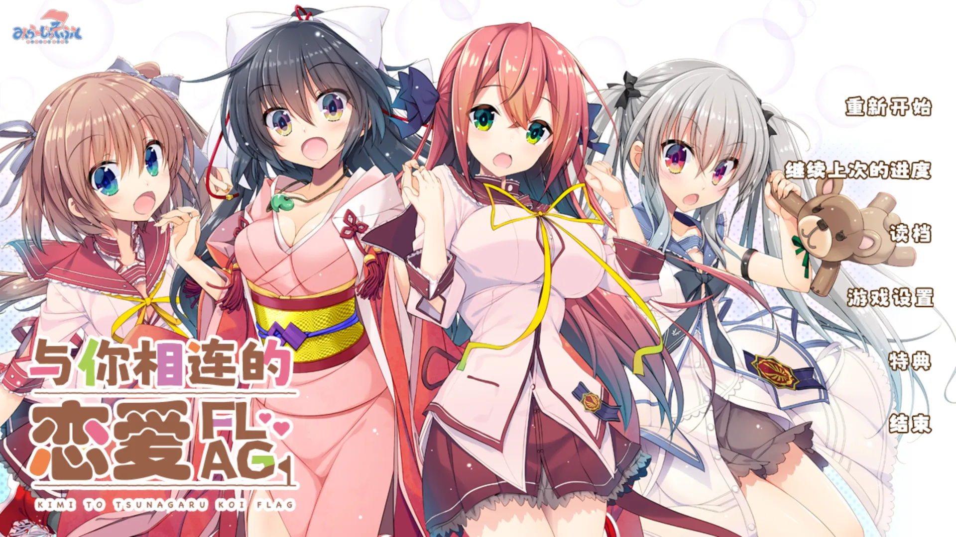 与你相连的恋爱FLAG（KRKR＋PC端）