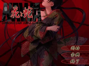 花与蛇（PC端） | 羽翼社-羽翼社