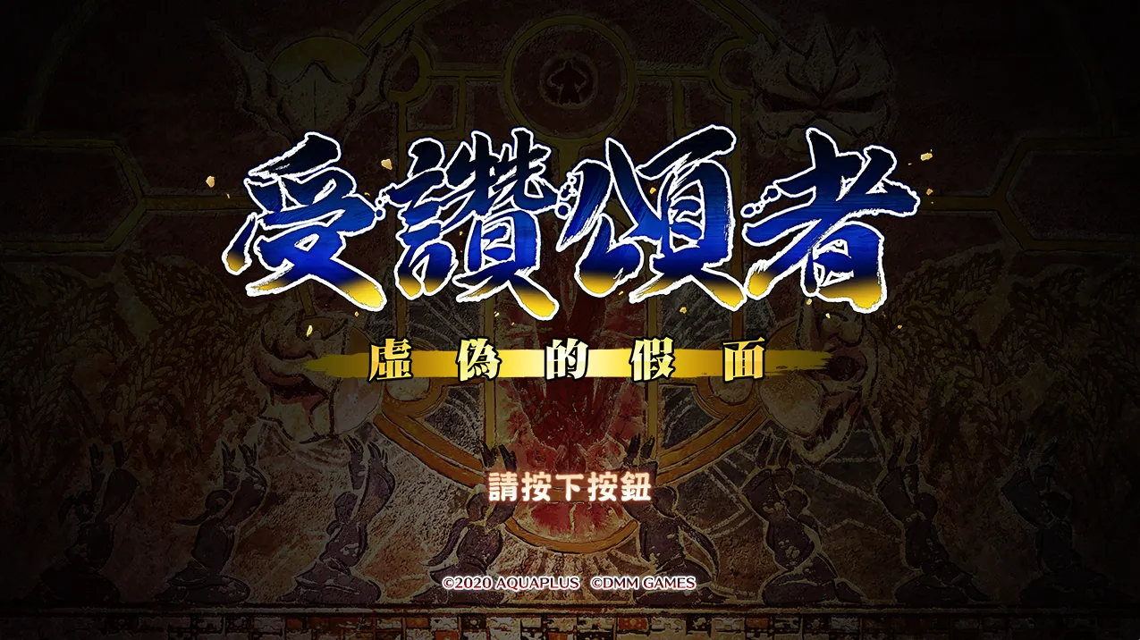 传颂之物-虚伪的假面（PC端）