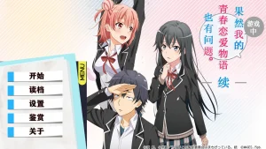 果然游戏中我的青春恋爱物语也有问题-续（安卓直装＋PC端＋Mac＋ios） | 羽翼社-羽翼社