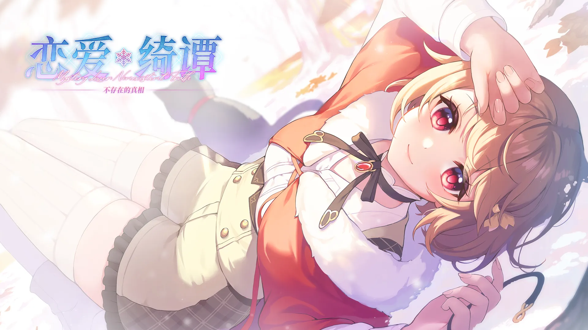 恋爱绮谭~不存在的真相~（PC端）