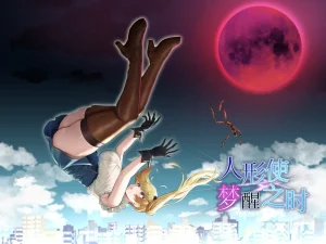 人形使梦醒之时 （安卓直装＋PC端） | 羽翼社-羽翼社