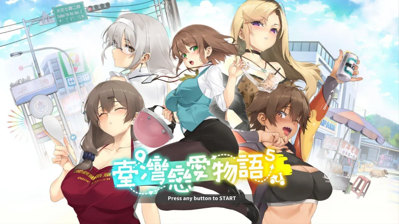 台湾恋爱物语（PC端）-羽翼社