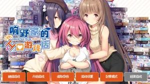 响野家是黄油店（PC端） | 羽翼社-羽翼社